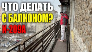 Что делать с балконом? | Дом серии И209-А - Ремонт квартиры | Часть #2