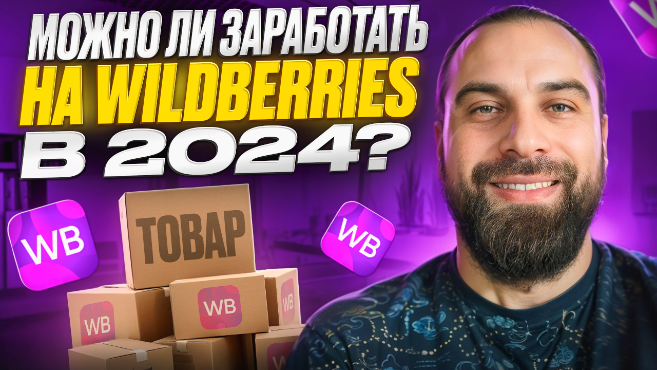 Стоит ли ВЫХОДИТЬ на Wildberries в 2024 году? ПЛЮСЫ и МИНУСЫ Wildberries. ВСЯ ПРАВДА от селлера
