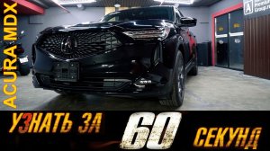 Узнай за 60 секунд про NEW Acura MDX 2021 года