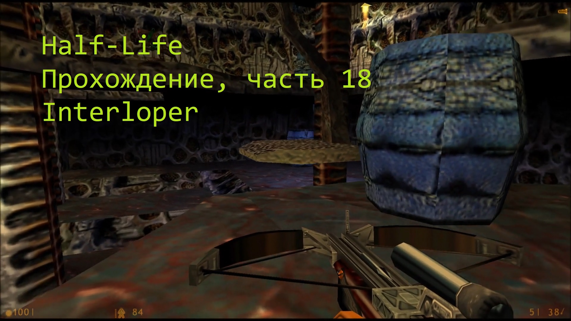 Half-Life, Прохождение, часть 18 - Interloper