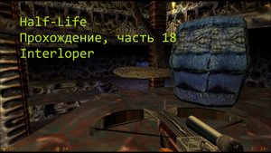 Half-Life, Прохождение, часть 18 - Interloper