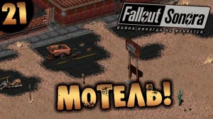 #21 МОТЕЛЬ! Fallout Sonora DAYGLOW DLC Полное Прохождение на русском