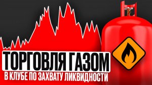 Торговля газом с учениками в клубе. Захват ликвидности