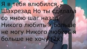 Текст Песни Al Fakher — Шахрезад
