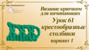 Вязание крючком для начинающих Урок 61 крестообразные столбики вариант 1.mp4