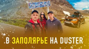 Автопутешествие в Заполярье на Duster