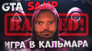 Игра в Кальмара в ГТА САМП - Забанили на Namalsk RolePlay