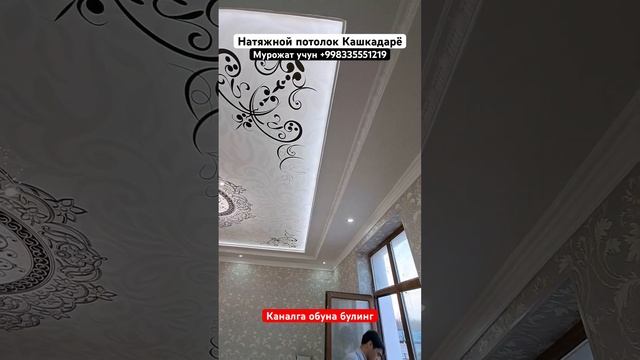 Яккабог натяжной потолок хизмати +998335551219 смотреть онлайн