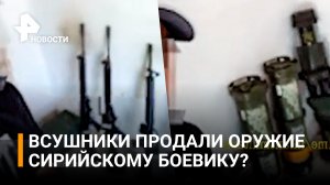 ВСУшники продали западное оружие сирийскому боевику / РЕН Новости