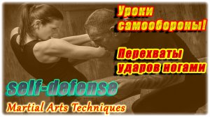 Перехваты ударов ногами!