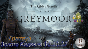 The Elder Scrolls Online (Сюжетные задания 30.10.21 Золото Кадвела, Гратвуд Grahtwood)