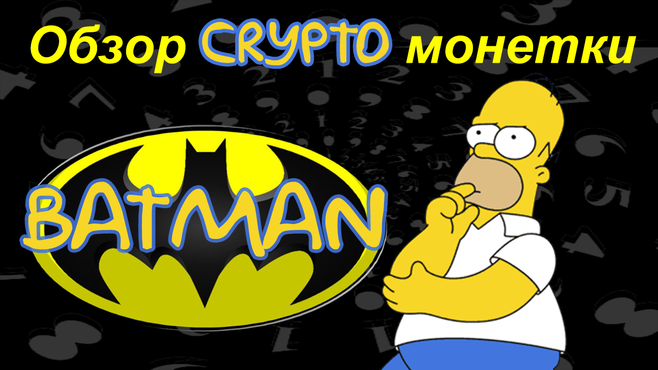 Batman (BATMAN) обзор криптомонетки