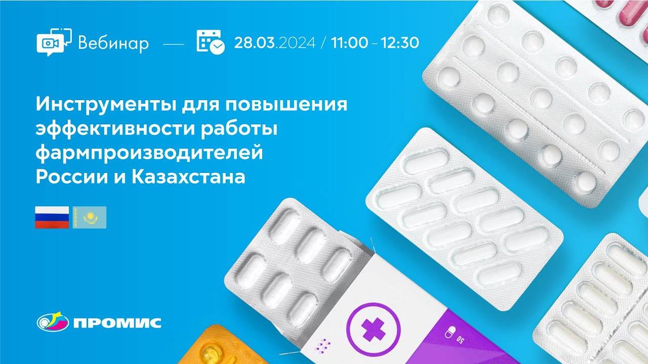 Вебинар «Инструменты для повышения эффективности работы фармпроизводителей России и Казахстана»