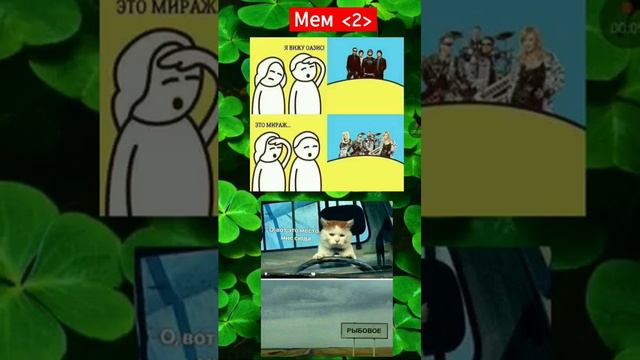 Мем 2