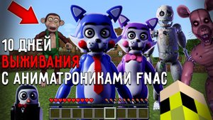 10 Дней Выживания с АНИМАТРОНИКАМИ FNAC в Мире майнкрафт ! Страшный сид FIVE NIGHTS AT CANDY'S