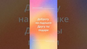 Доброта на ладошке