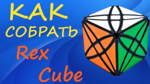 Как собрать Рекс Куб | How to Solve the Rex Cube | Tutorial