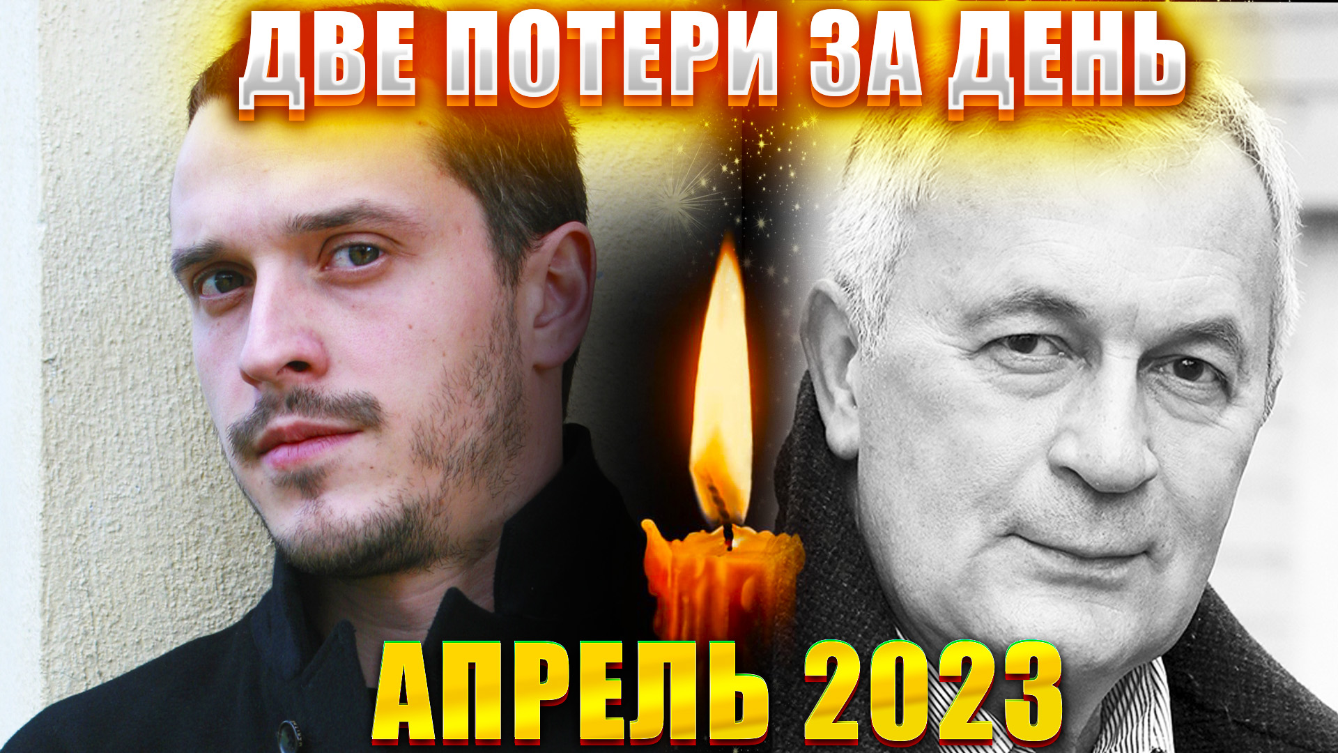 ПЕРВЫЕ ПОТЕРИ АПРЕЛЯ 2023! СРАЗУ ДВЕ ПОТЕРИ ЗА ДЕНЬ. Умерли известные актеры