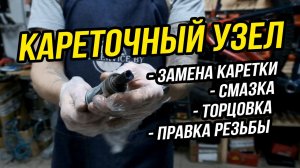 Каретка и кареточный узел. Уход и обслуживание