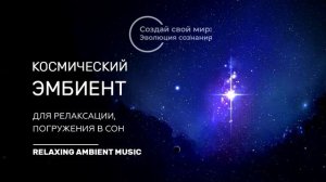 Космический Эмбиент/Космічна музика для релаксації/Space Ambient