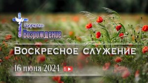 16 июня 2024  - Воскресное служение