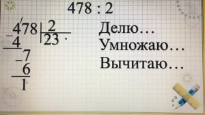 Деление в столбик (3 урок)