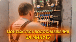 МОНТАЖ УЗЛА ВОДОСНАБЖЕНИЯ ЗА МИНУТУ