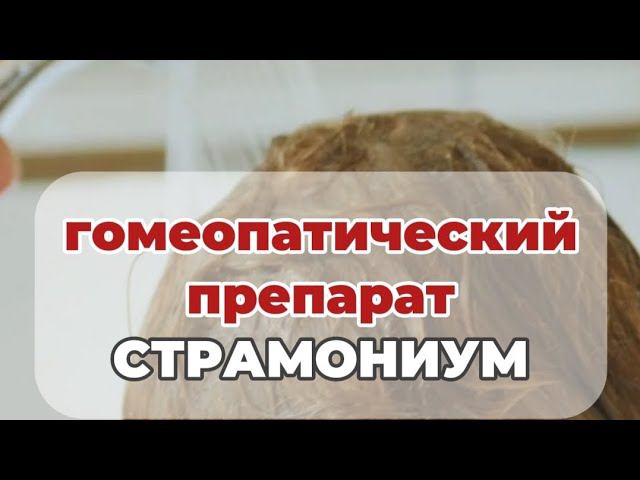 Гомеопатический препарат Страмониум