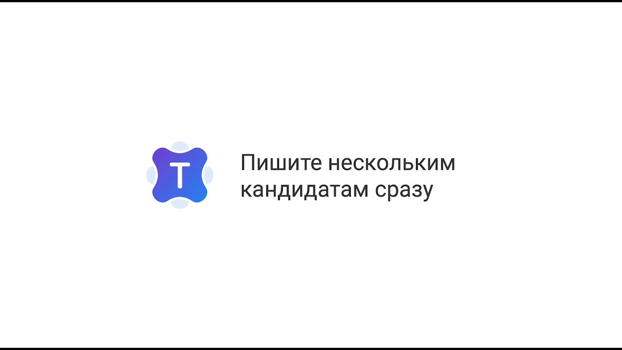 Talantix: Переписывайтесь с кандидатами