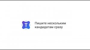 Talantix: Переписывайтесь с кандидатами