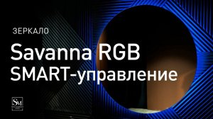 Зеркало "Savanna RGB SMART-управление" D770