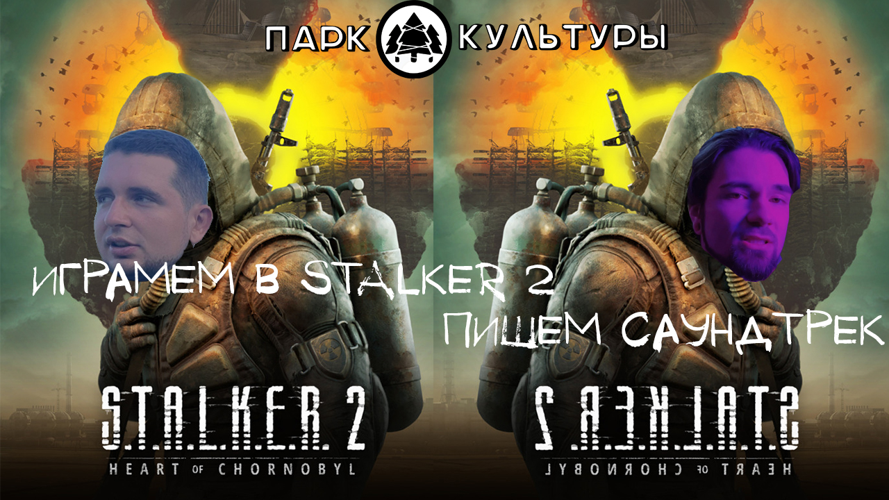 Парк Культуры пишет музыку для STALKER 2