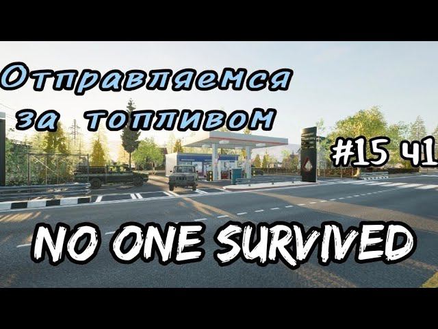 No One Survived # 15 ч1 Отправляемся за топливом