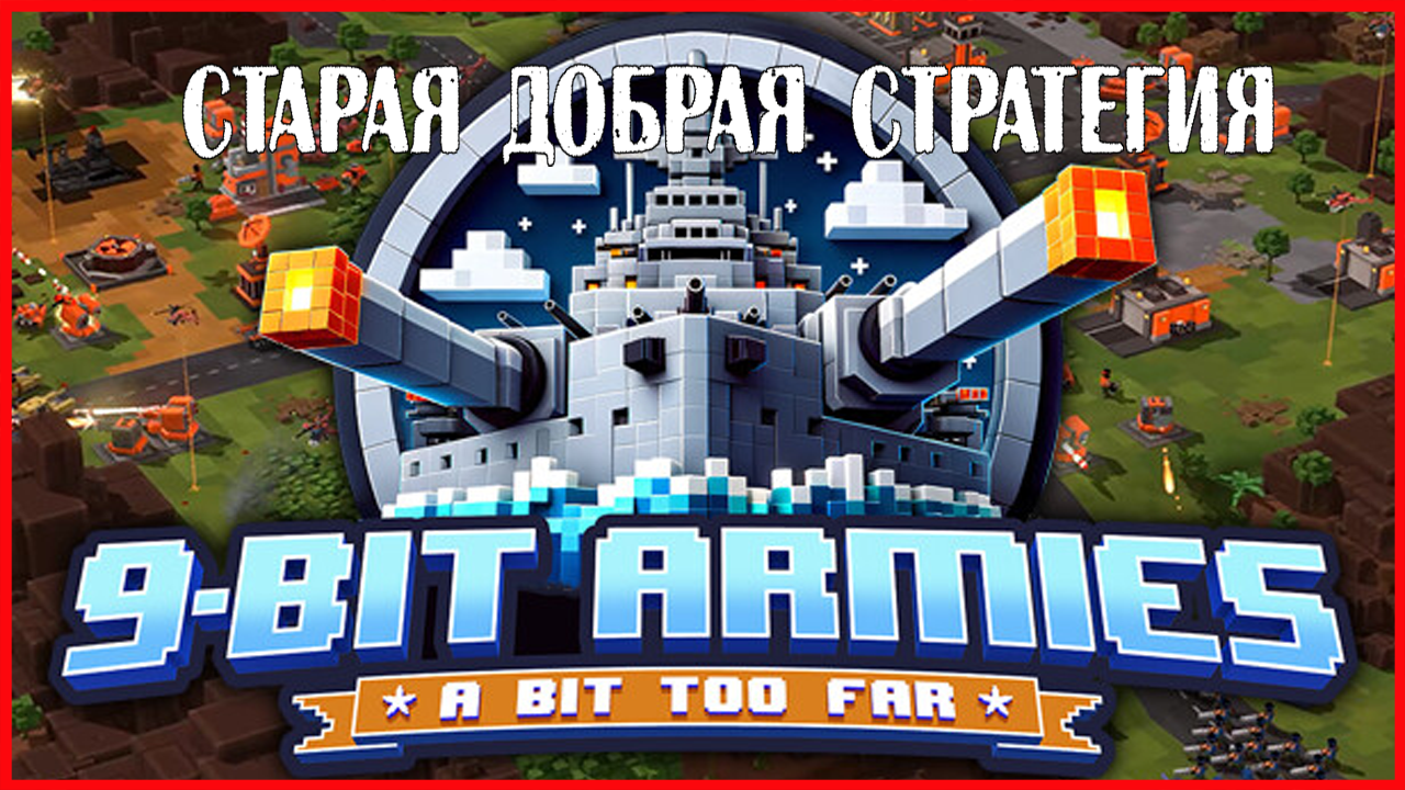 9-Bit Armies: A Bit Too Far СТАРАЯ ДОБРАЯ СТРАТЕГИЯ