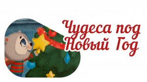 Чудеса под Новый Год. Ёлочка. Котёнок Пух. Уютные, новогодние сказки. Аудиосказка. Сказка про котенк