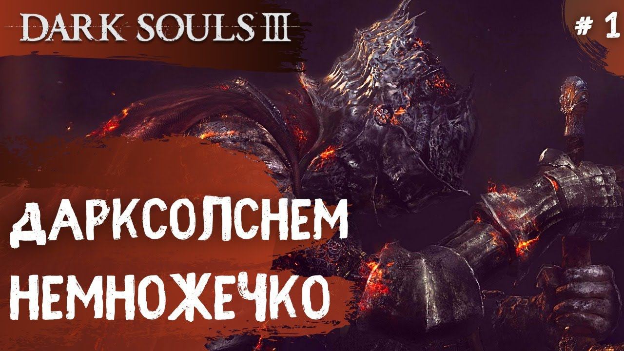 Dark Souls 3 ➤ Часть 1 ➤ Дарксоснем немножечко смотреть онлайн