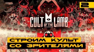 Cult of Lamb - продолжаем развивать культ со зрителями! Серия №2