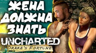 Стрим - Uncharted: Drake’s Fortune ● Uncharted: судьба Дрейка ● Полное прохождение на Русском в 2К