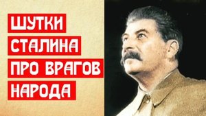 Шутки Сталина про врагов народа