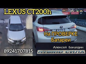 LEXUS CT200h на проверке Батареи 89241707815