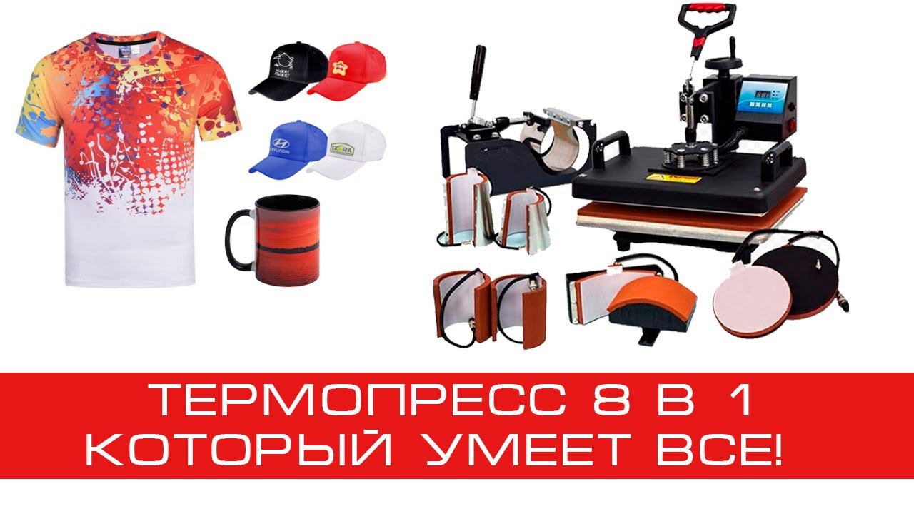 Сублимационный термопресс 8 в 1 для печати на футболках и бейсболках смотреть онлайн