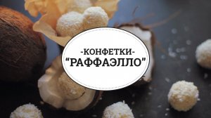 Конфетки «Раффаэлло» [sweet & flour]