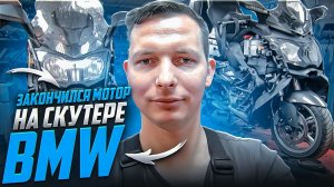 ПРОБЛЕМЫ С ДВИГАТЕЛЕМ на скутерах BMW c650gt причины