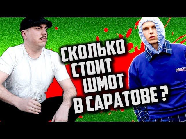 Сколько стоит ШМОТ ? [ Ряженые КЛОУНЫ #3 ]
