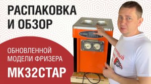 Распаковка и обзор обновленной модели фризера Miken MK32CTAP