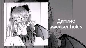 Дипинс - sweater holes | speed up nightcore