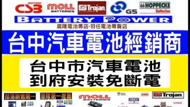 台中電池 FIAMM 正義大利製 04-22878998 中部經銷商 (羽任) смотреть онлайн