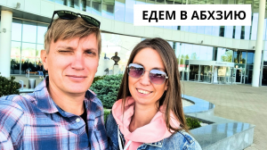 ЕДЕМ В АБХАЗИЮ✈️ Аэропорт Сочи/ КПП ПСОУ/ ЗАСЕЛЕНИЕ В ОТЕЛЬ