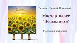 Мастер-класс "Подсолнухи"