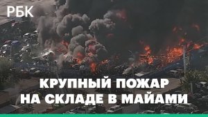 Крупный пожар вспыхнул на складе автозапчастей в Майами
